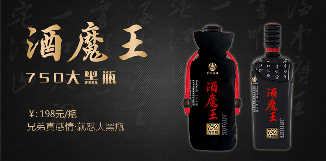 酒魔王大黑瓶