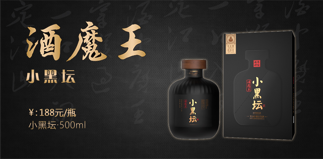 酒魔王小黑坛