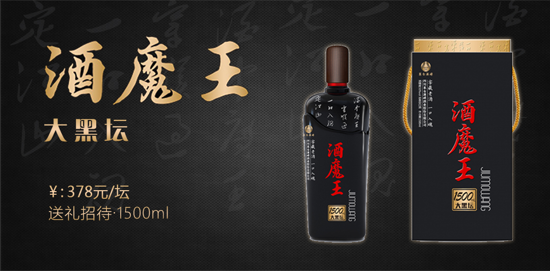 酒魔王大黑坛