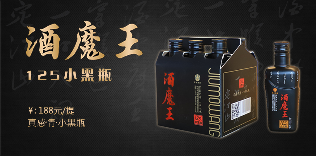 酒魔王小黑瓶